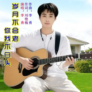 岁月不会老你我不白头