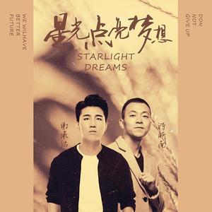 星光点亮梦想 (伴奏)
