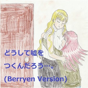 どうして嘘をつくんだろう…。 (feat. VY1V4) [Berryen Version]