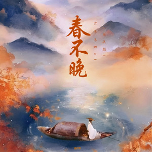 春不晚 (乐队版)