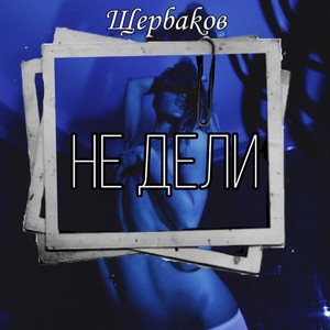 Не дели