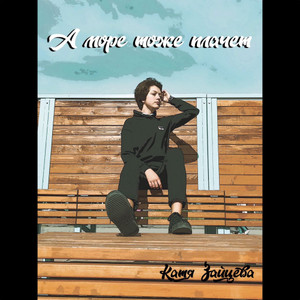 А Море Тоже Плачет