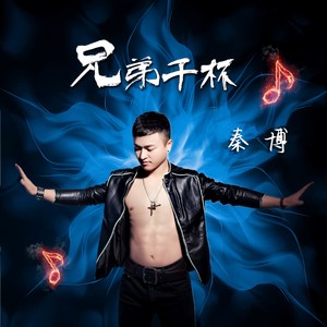 兄弟干杯 (抒情版)