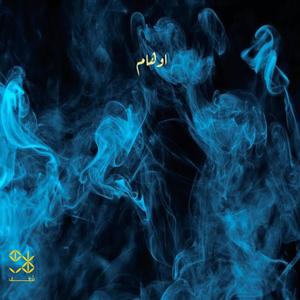 اوهام (feat. Zoz) (Explicit)