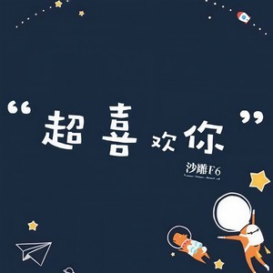 超喜欢你 (温柔男声合唱版)