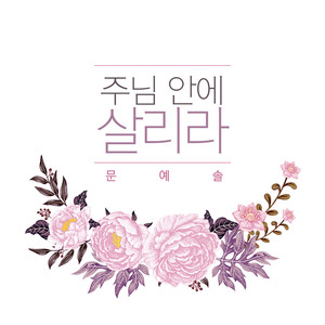 문예솔 - 주님 안에 살리라