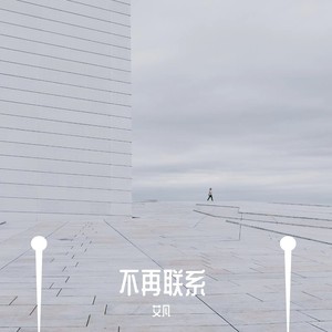 不再联系