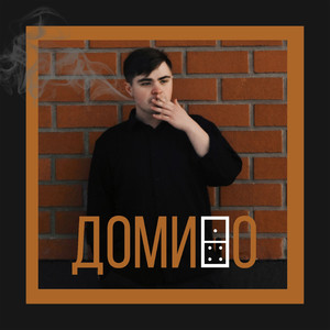 Домино (Explicit)