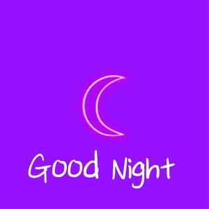 晚安 好梦