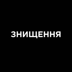 ЗНИЩЕННЯ (Explicit)