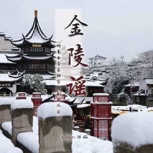 金陵谣