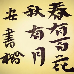 春有百花秋有月