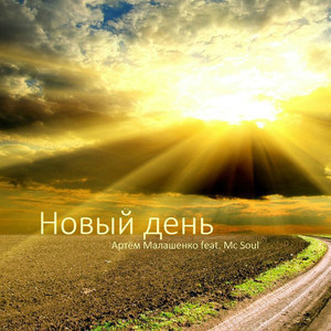 Новый день