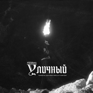 Бездельник (Explicit)