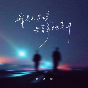 我是不是该安静地走开