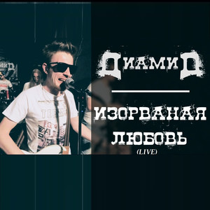 Изорванная любовь (Live)