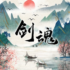 剑魂 (女版)