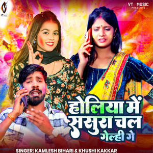 Holiya Me Sasura Chal Gelhi Ge