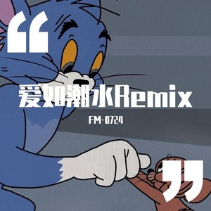 爱如潮水 (Remix)