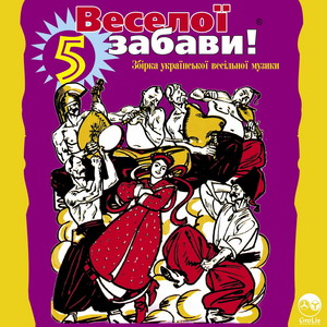 Веселої забави! 5