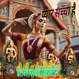 प्यार सच्चा है