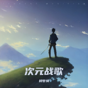 次元战歌—王者荣耀篇