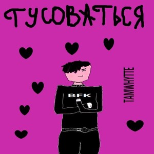 Тусоваться (Explicit)