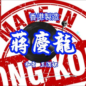 香港制造 (香港城市组曲)