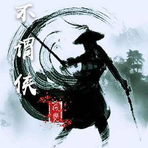 不谓侠,tty,壁纸_大山谷图库