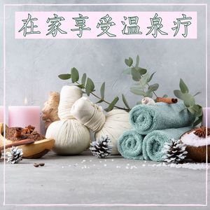 身体和心理的宁静