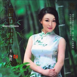 王海伦 - 一剪梅