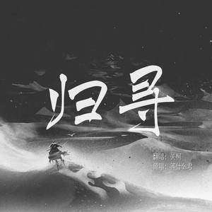 归寻 (慵懒版)