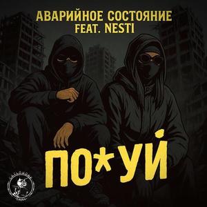 Похуй (Explicit)
