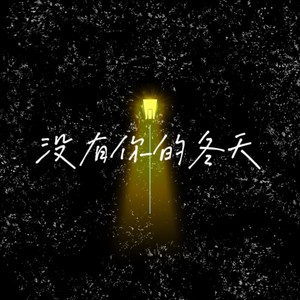 没有你的冬天 (0.8x)