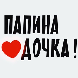 Папина дочка!