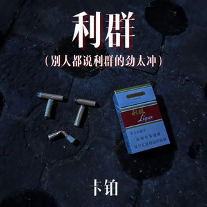 卡铂 - 利群 (别人都说利群的劲太冲)