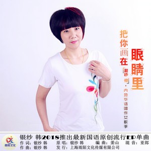 把你画在眼睛里