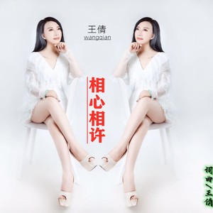 相信相许 (伴奏)