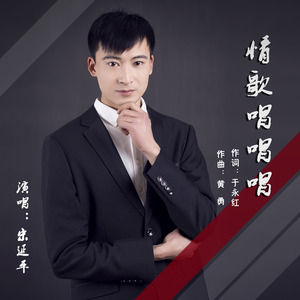 情歌唱唱唱
