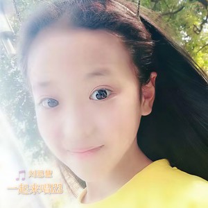 刘思慧 - 一起来唱123