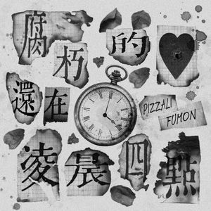 腐朽的心还在凌晨四点