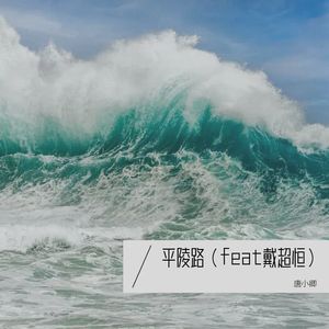 平陵路（feat戴超恒）