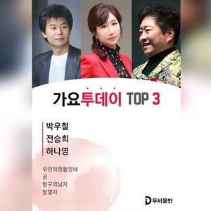 가요투데이 TOP 3