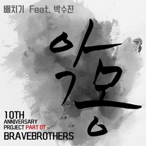 악몽(Feat. 박수진)