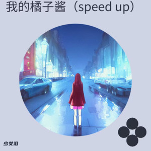 猜不透+凡人语录 - 少女泪封面