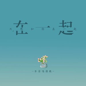 只想和你在一起 (伴奏)