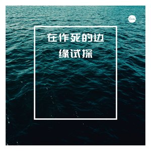 在作死的边缘试探 (伴奏)