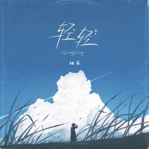 林东 - 轻轻