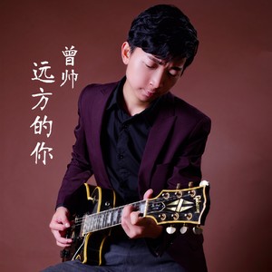远方的你
