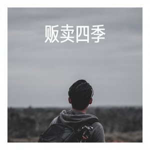 贩卖四季 (小甜筒版)